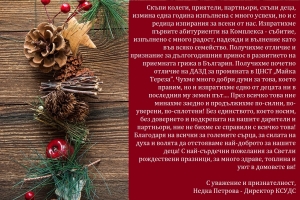 Светли и уютни празници!