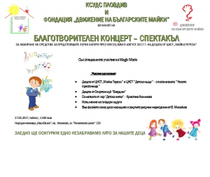 Благотворителен концерт