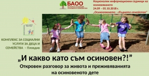 &bdquo;И какво като съм осиновен?!&rdquo; -  КСУДС Пловдив - домакин на откровен разговор за живота и преживяванията на осиновеното дете