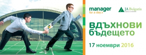 Мениджър за един ден!