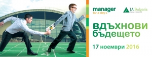 Мениджър за един ден!