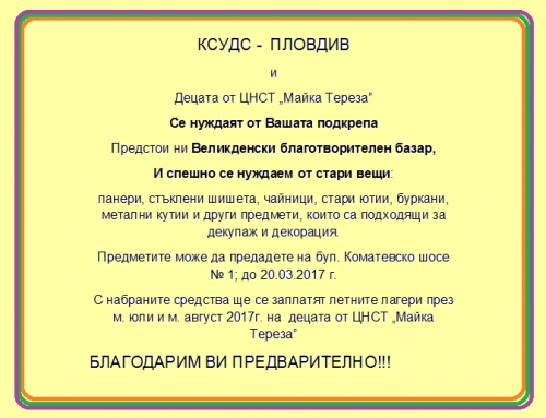 Акция за събиране на стари вещи