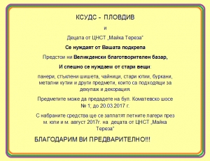 Акция за събиране на стари вещи