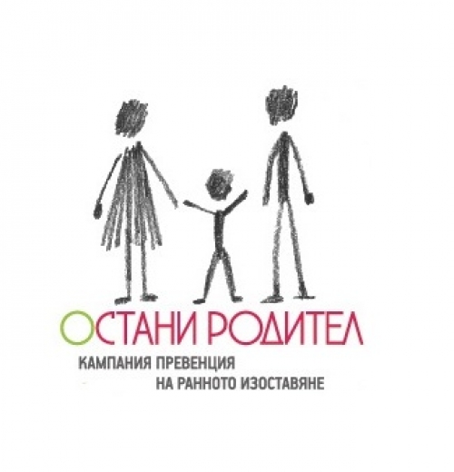 МЕСЕЦ НА ЖЕНАТА &ndash; инициатива по кампания ОСтани родител - превенция на изоставянето на деца