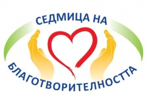 Седмица на благотворителността